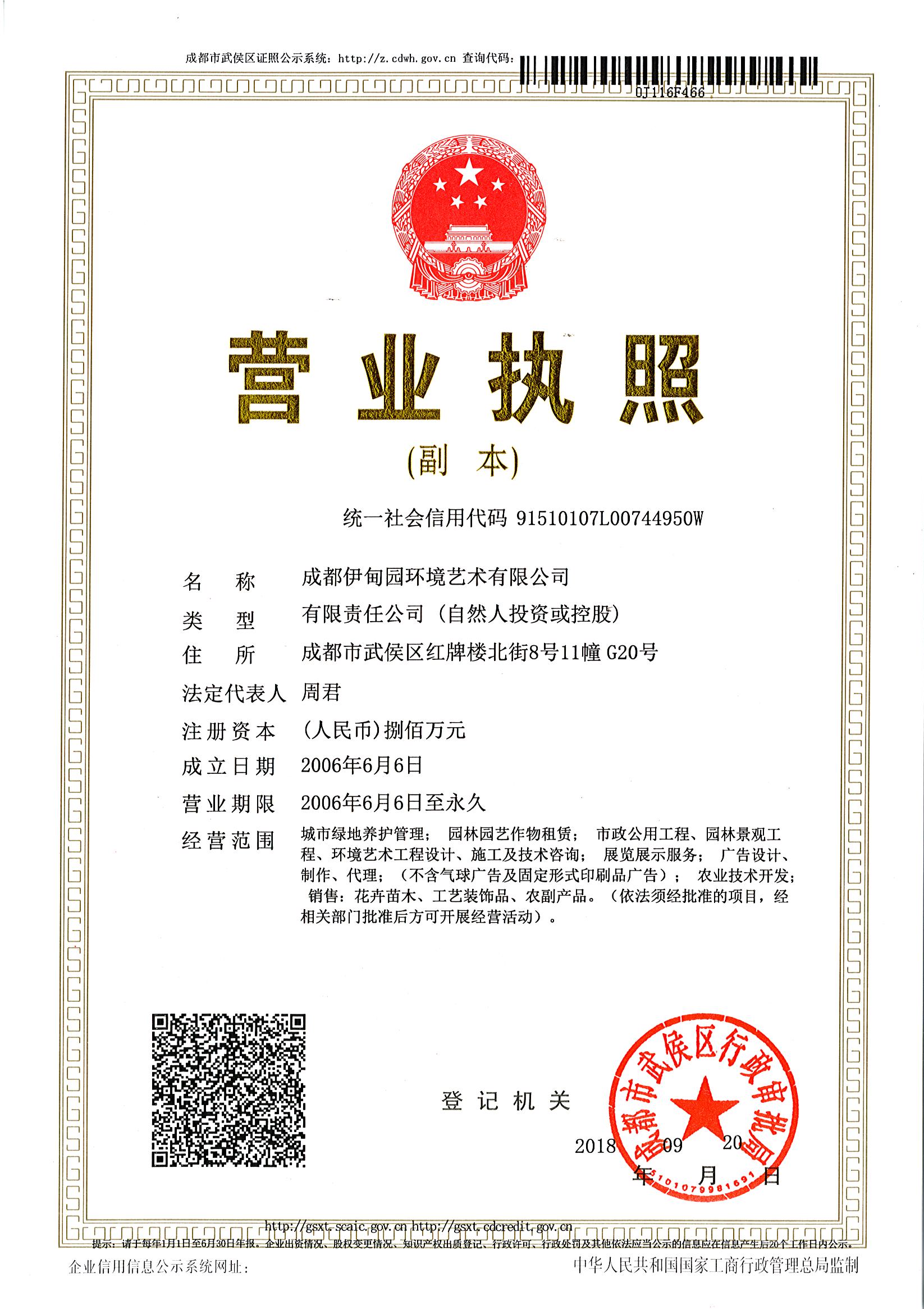 成都伊甸園環境藝術有限公司執照掃描附件.jpg